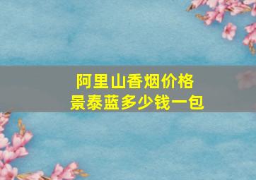 阿里山香烟价格 景泰蓝多少钱一包